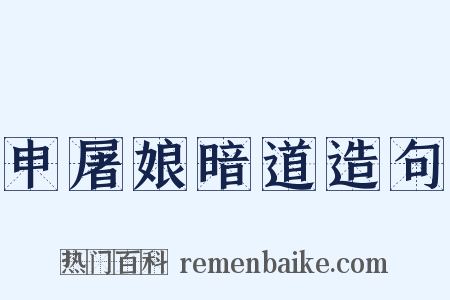 申屠娘暗道造句是什么意思的图片